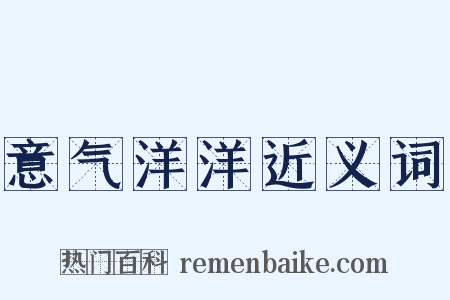 意气洋洋近义词是什么意思的图片